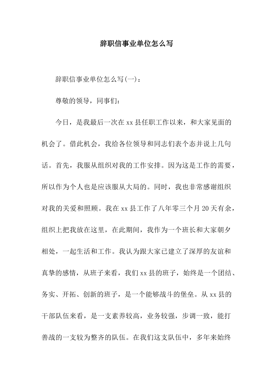 辞职信事业单位怎么写_第1页