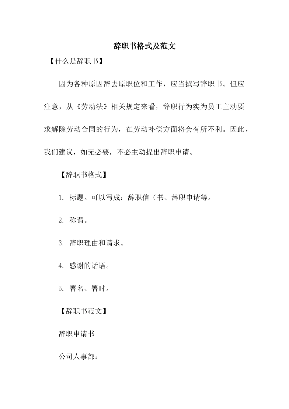 辞职书格式及范文_第1页