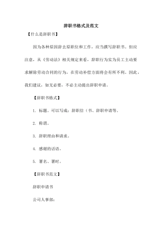 辞职书格式及范文