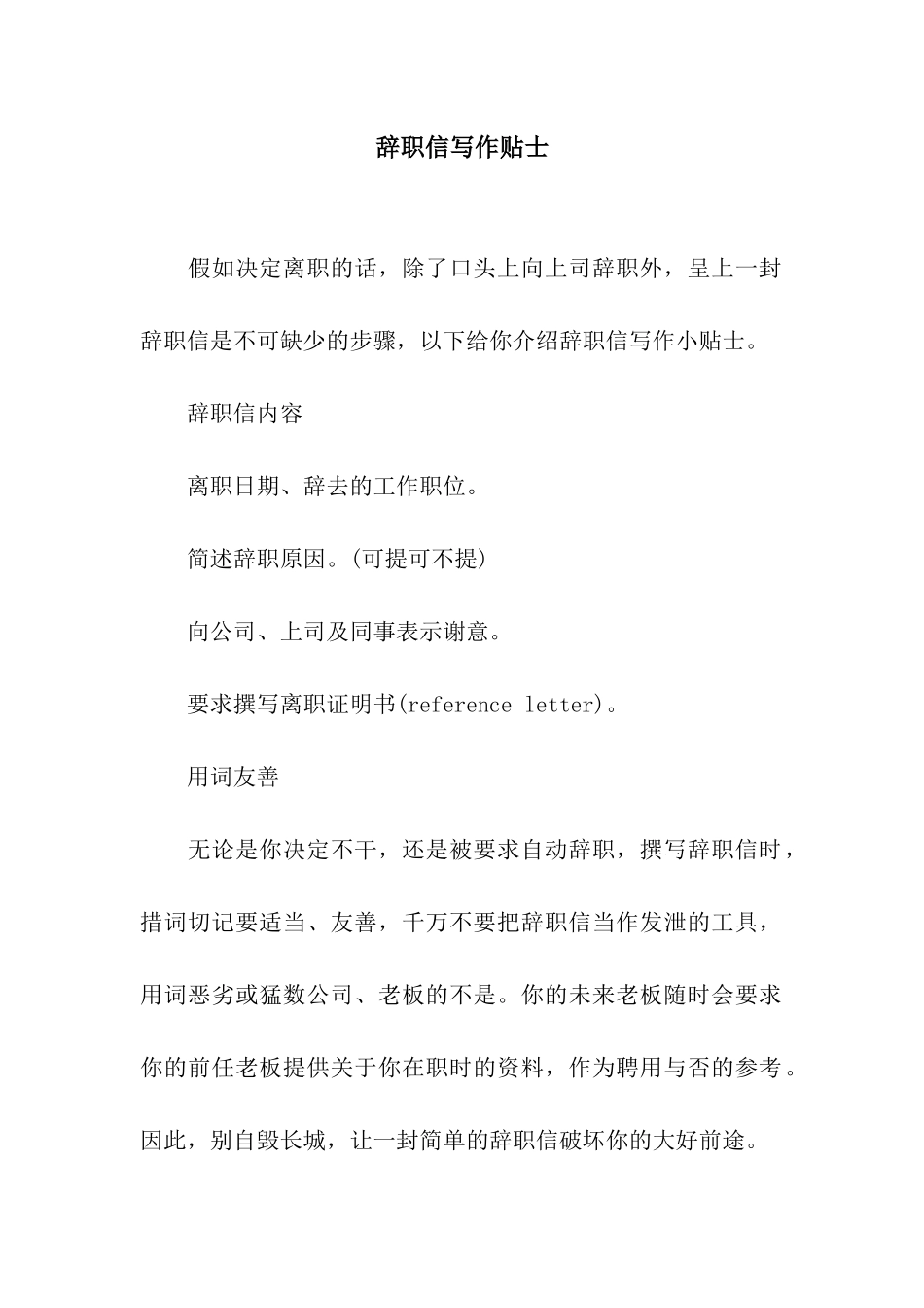 辞职信写作贴士_第1页