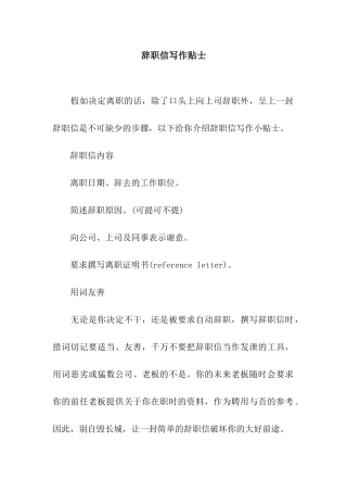 辞职信写作贴士