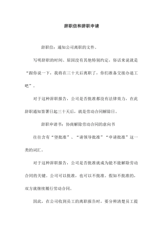 辞职信和辞职申请