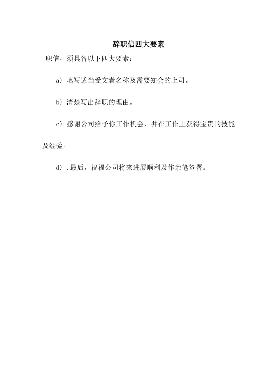 辞职信四大要素_第1页