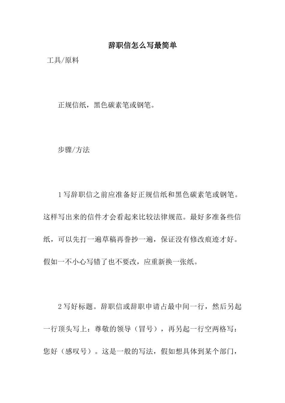 辞职信怎么写最简单_第1页