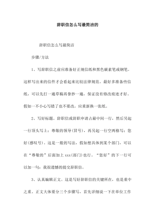 辞职信怎么写最简洁的