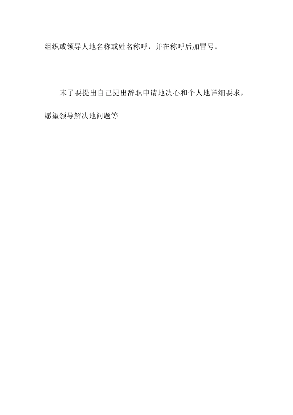 辞职信标准格式_第2页