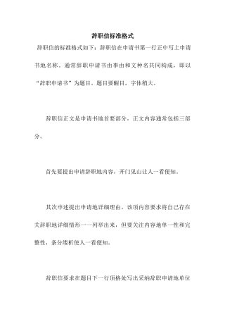 辞职信标准格式