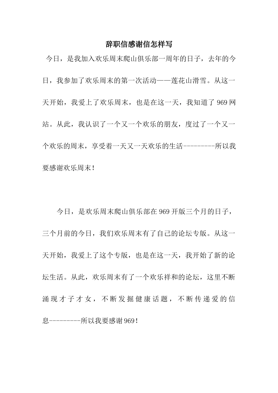 辞职信感谢信怎样写_第1页