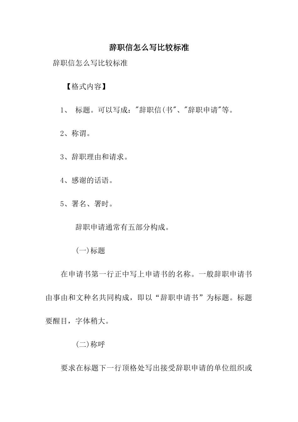 辞职信怎么写比较标准_第1页