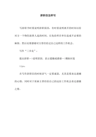 辞职信怎样写
