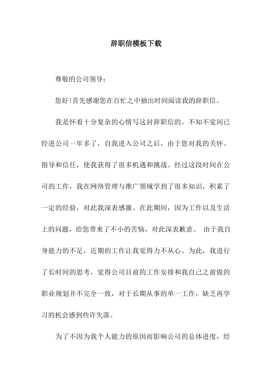 辞职信模板下载_第1页