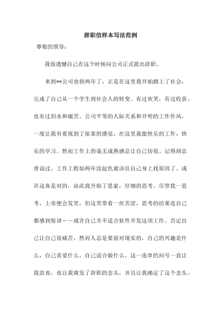 辞职信样本写法范例