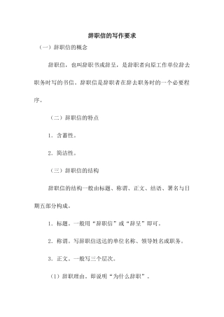 辞职信的写作要求