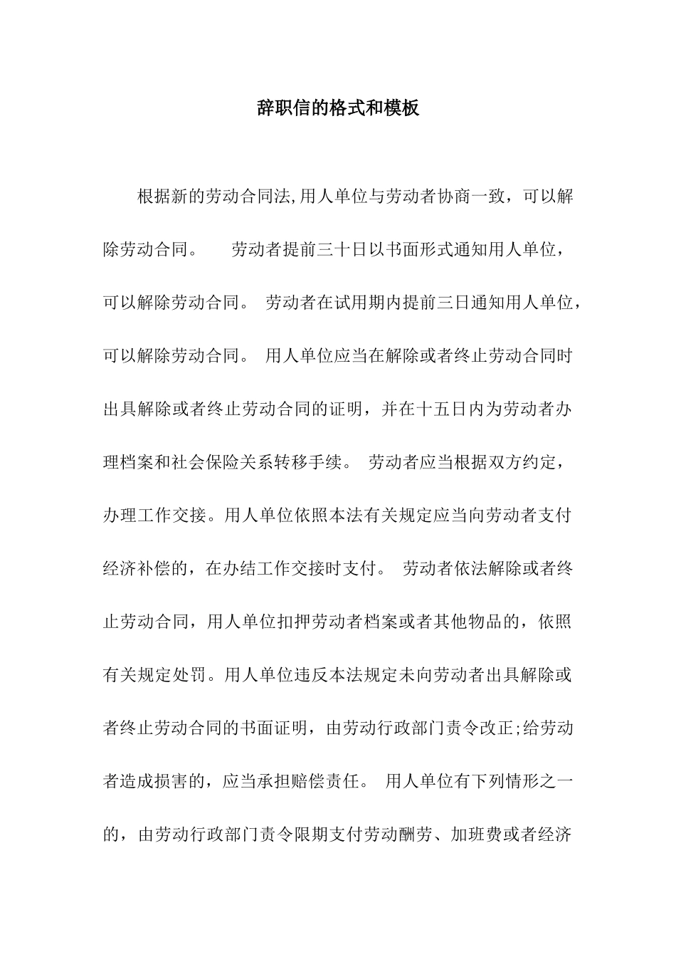 辞职信的格式和模板_第1页