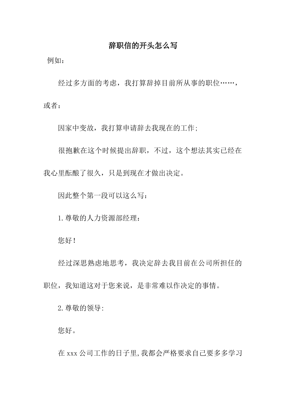 辞职信的开头怎么写_第1页