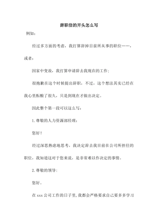 辞职信的开头怎么写