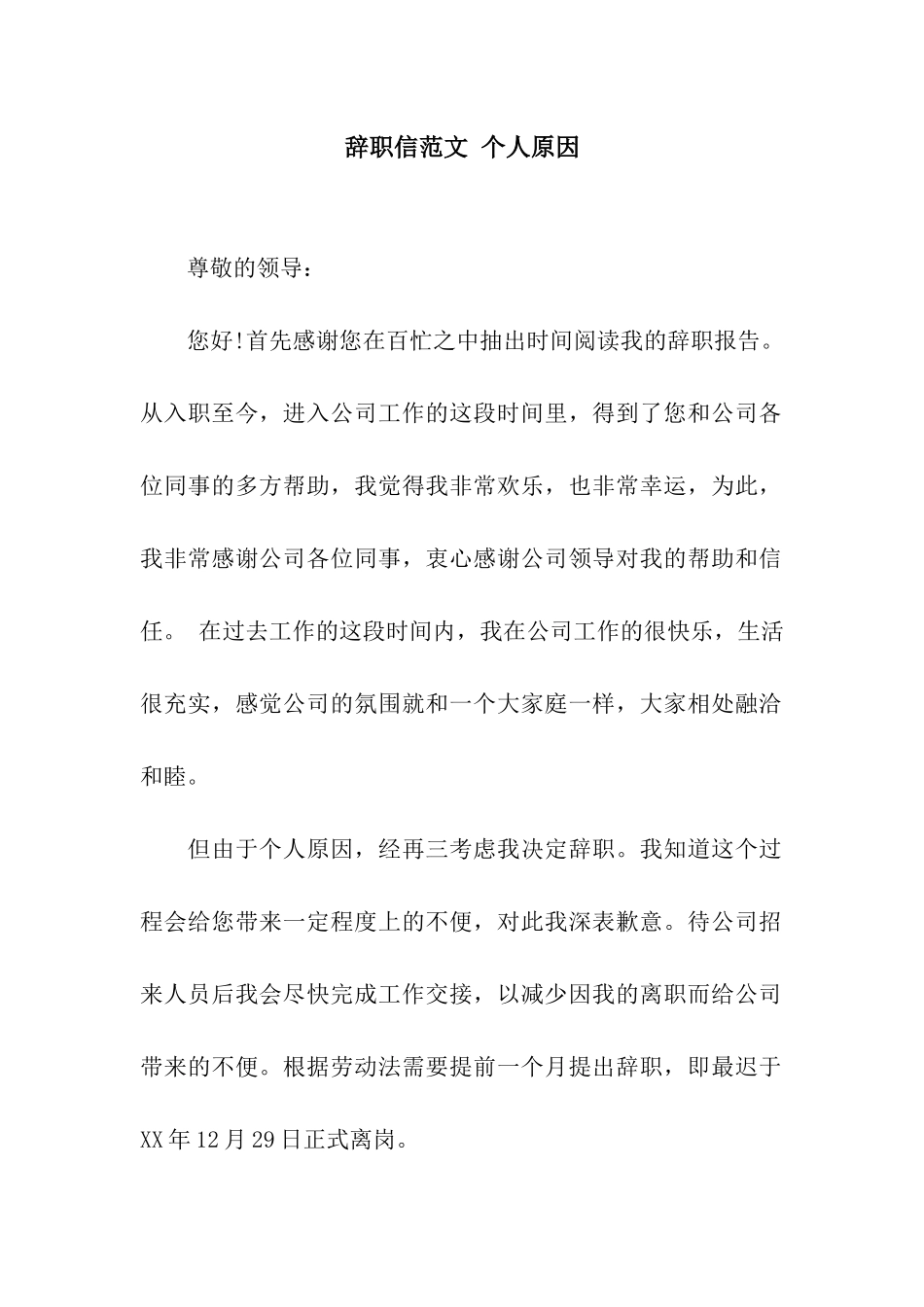 辞职信范文-个人原因_第1页