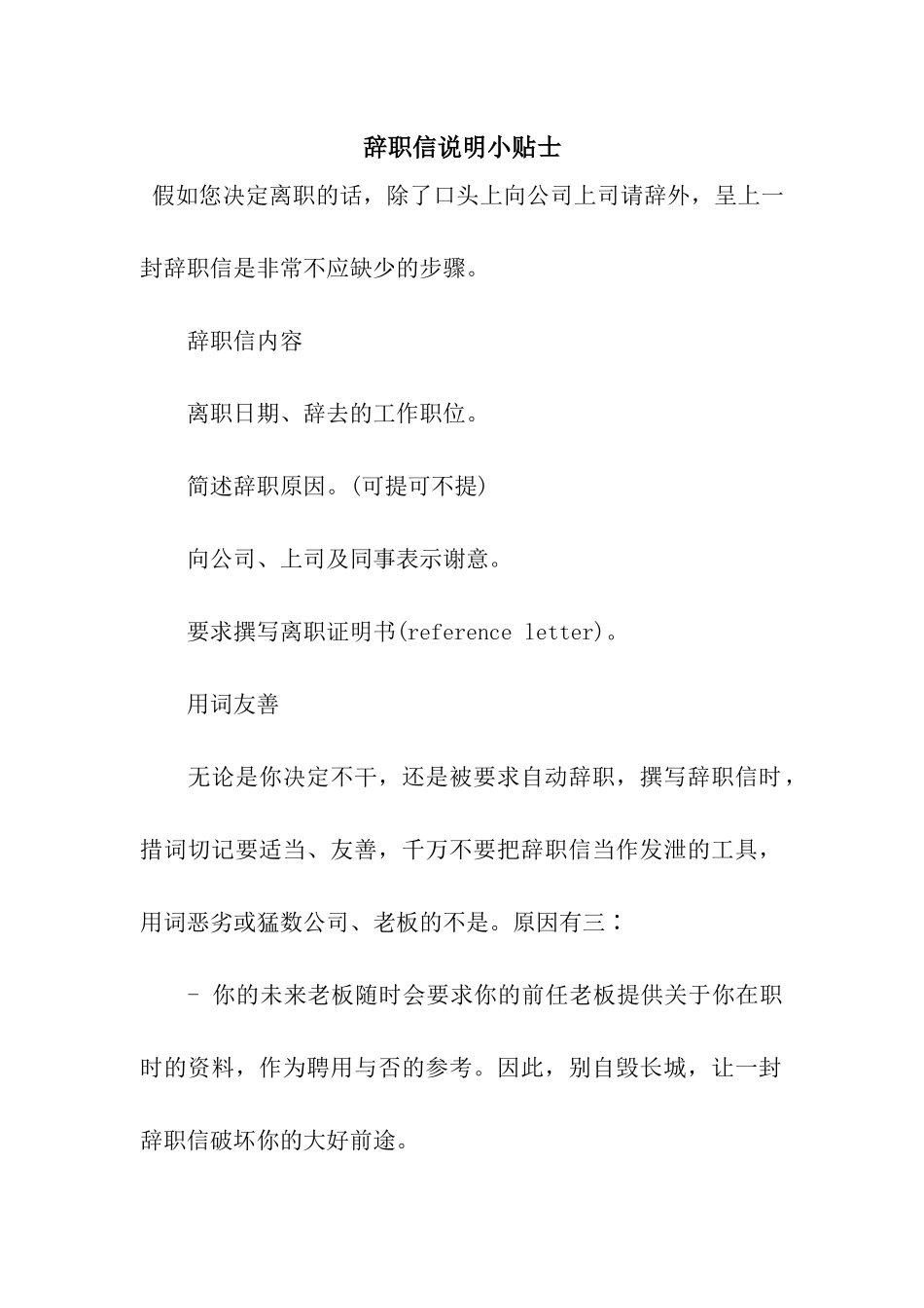 辞职信说明小贴士_第1页