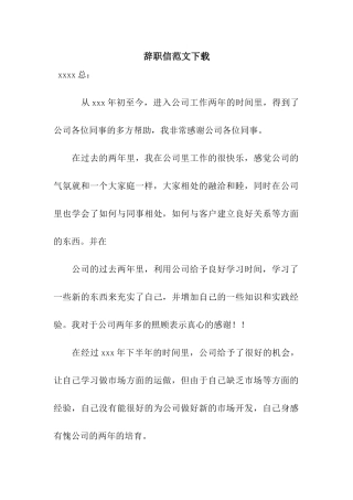 辞职信范文下载