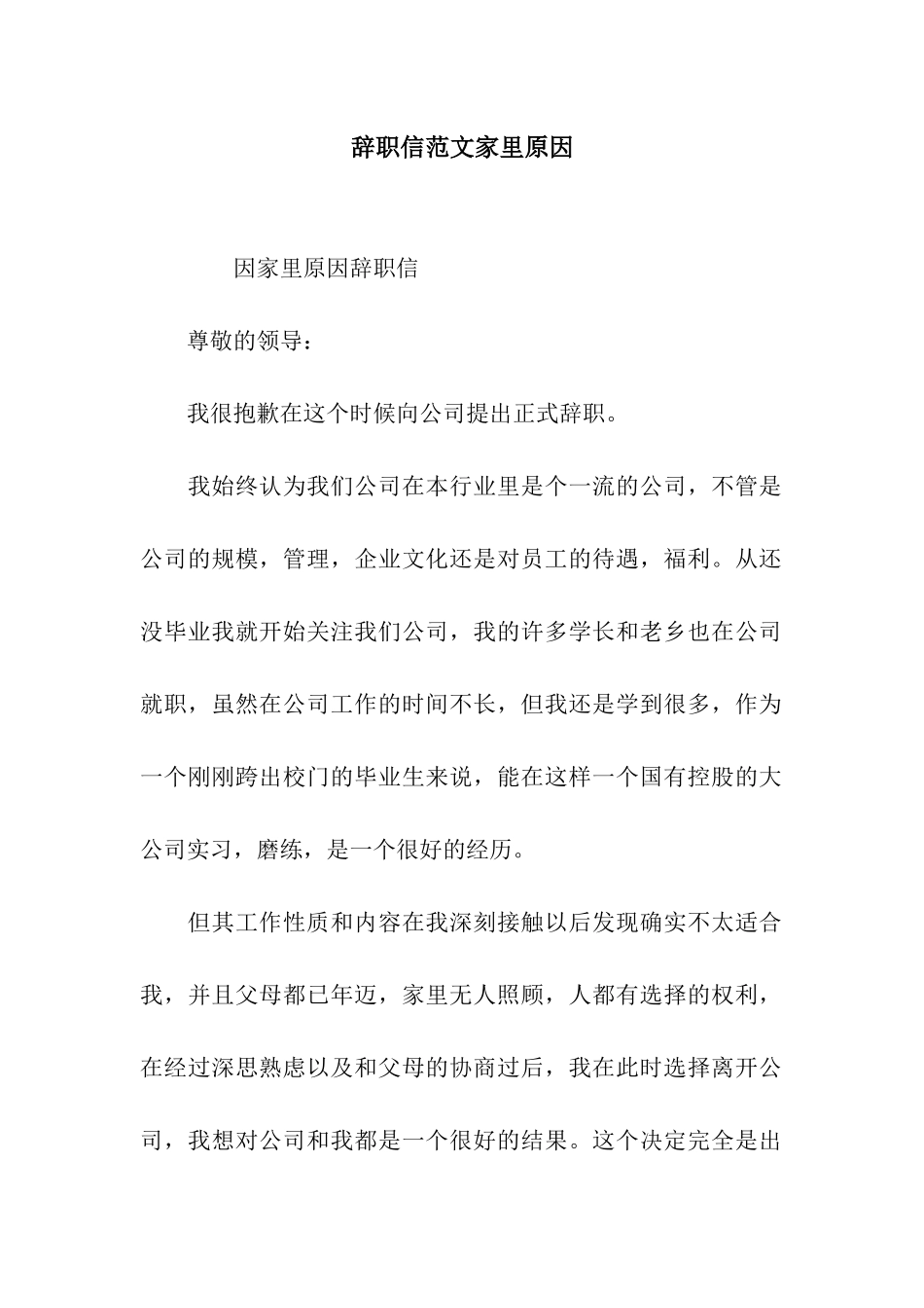 辞职信范文家里原因_第1页