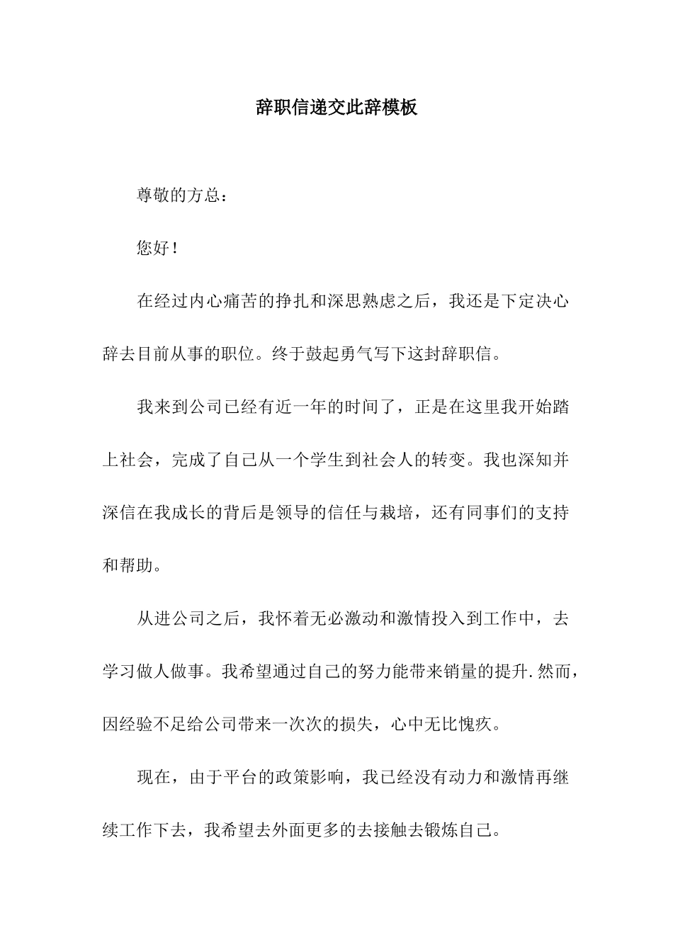 辞职信递交此辞模板_第1页