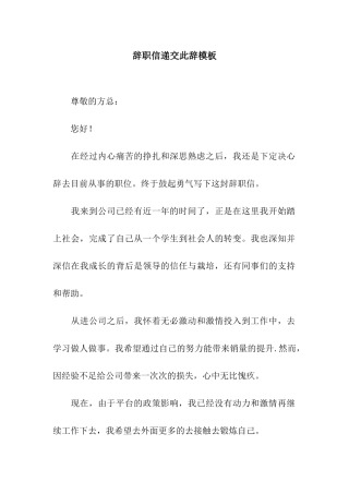 辞职信递交此辞模板