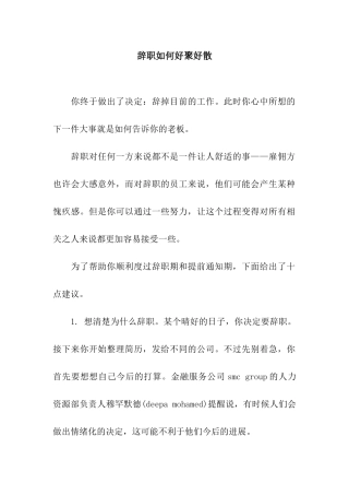 辞职如何好聚好散