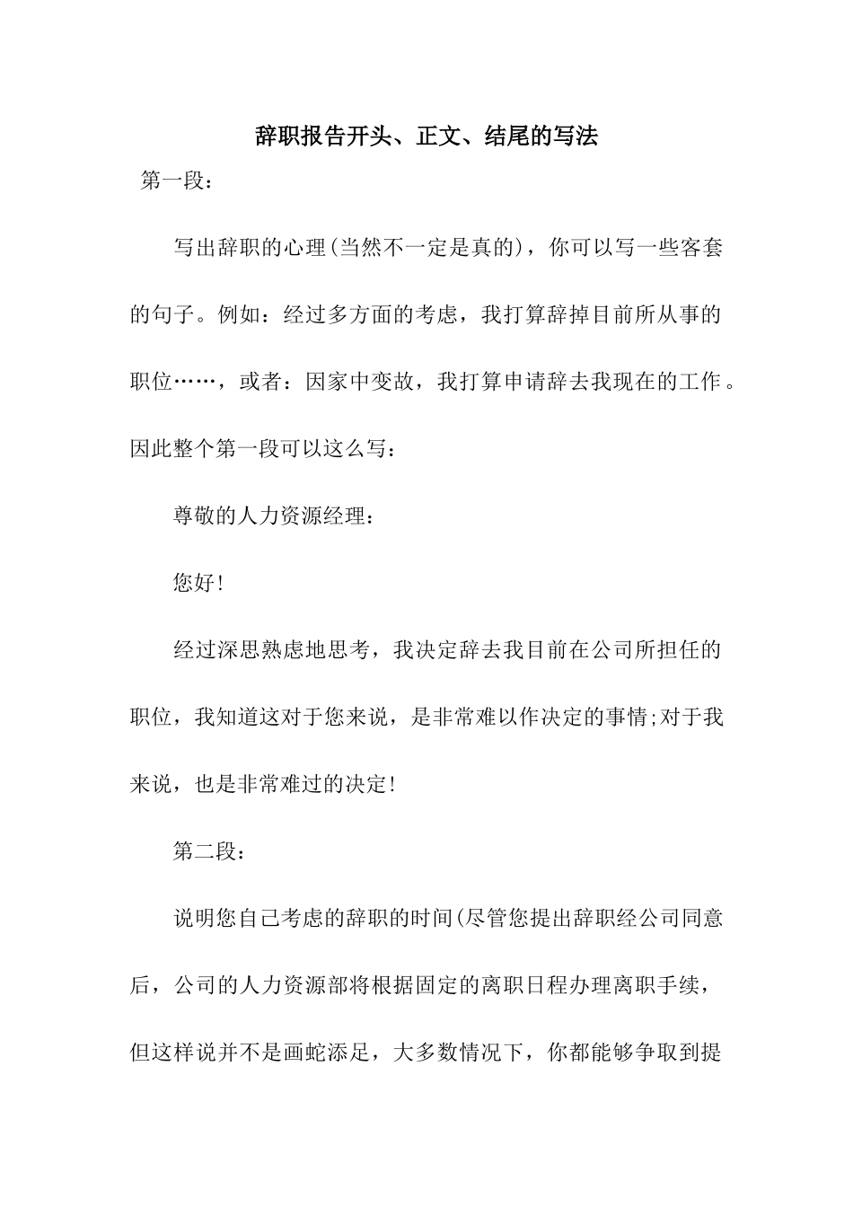 辞职报告开头、正文、结尾的写法_第1页
