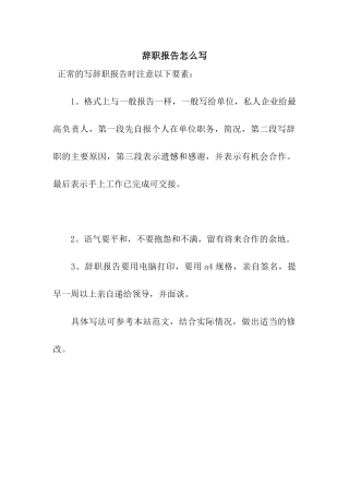 辞职报告怎么写