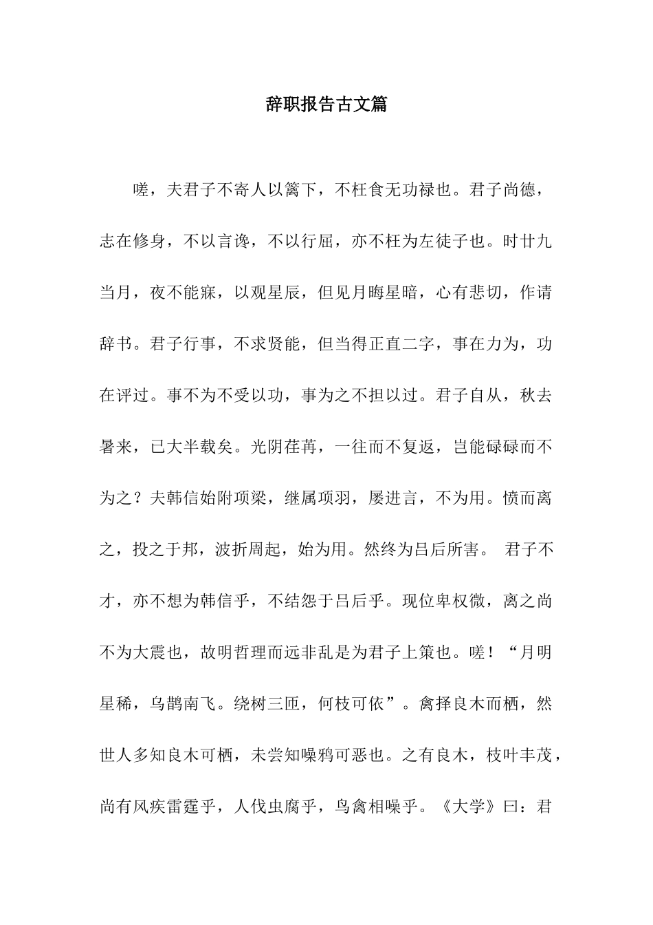 辞职报告古文篇_第1页