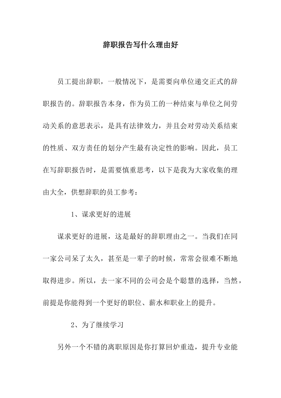 辞职报告写什么理由好_第1页