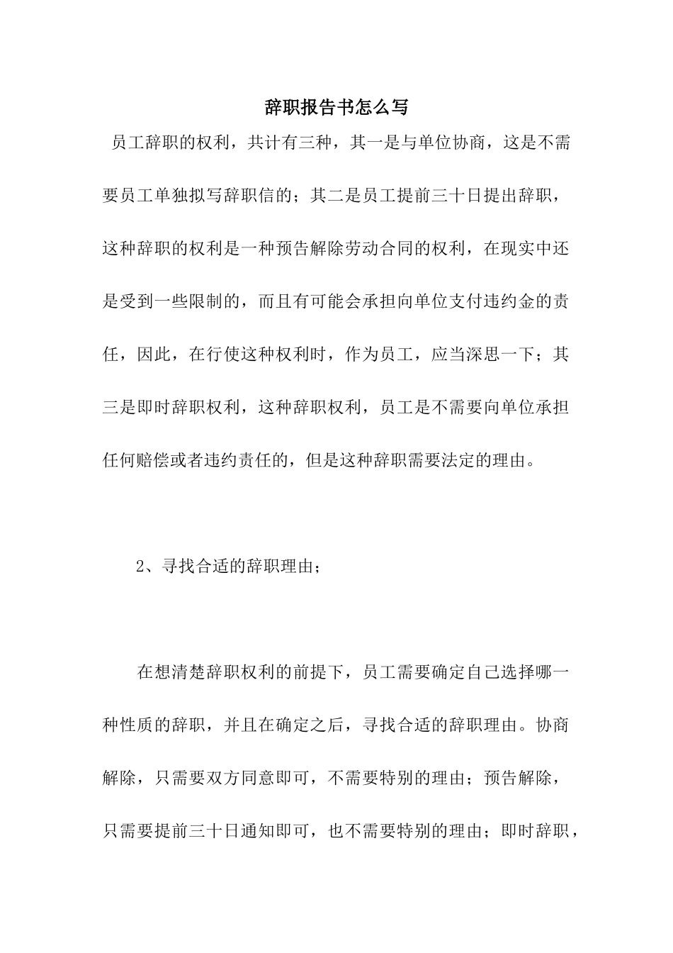 辞职报告书怎么写_第1页