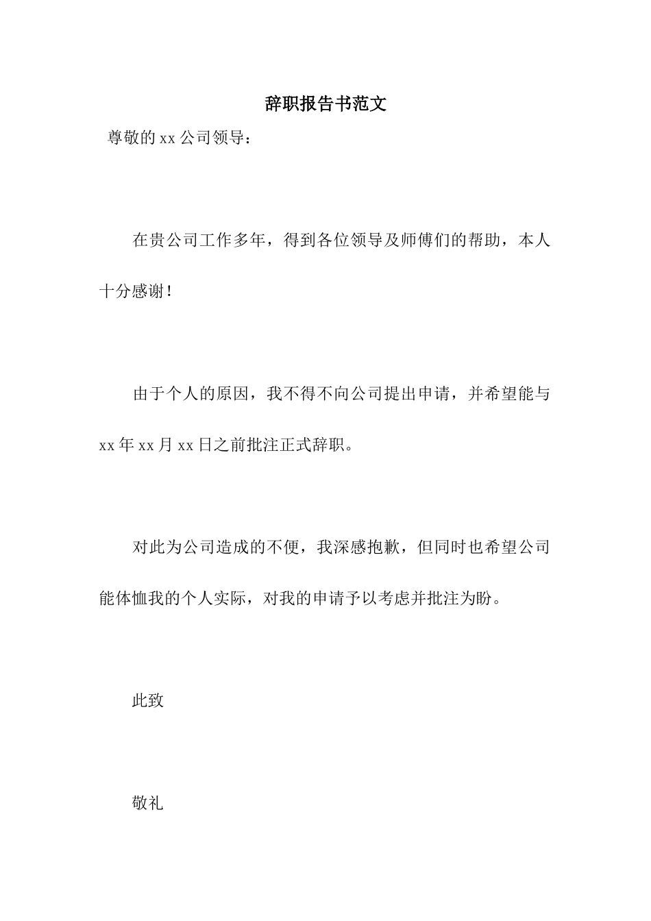 辞职报告书范文_第1页