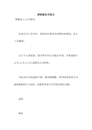 辞职报告书范文