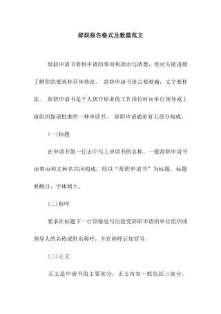 辞职报告格式及数篇范文