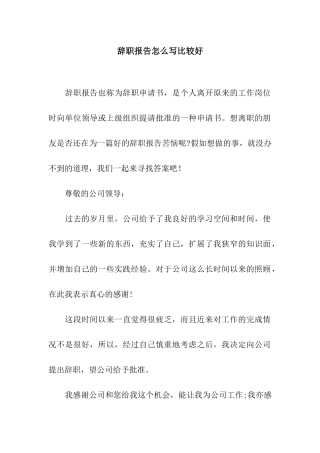 辞职报告怎么写比较好