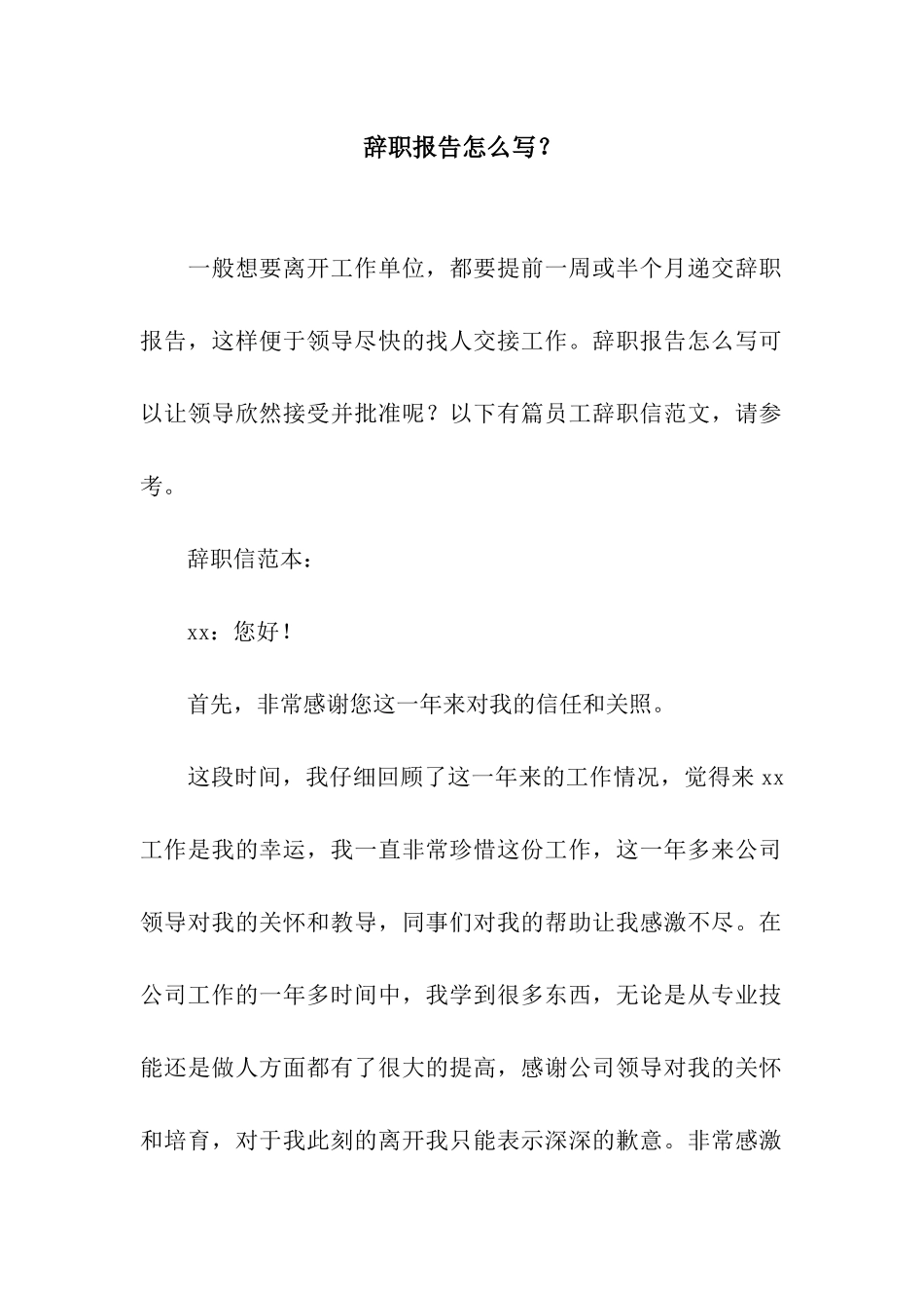 辞职报告怎么写？_第1页