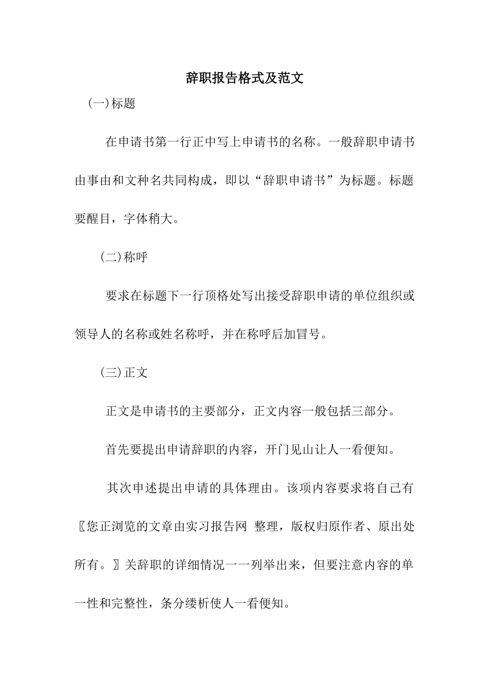 辞职报告格式及范文_第1页