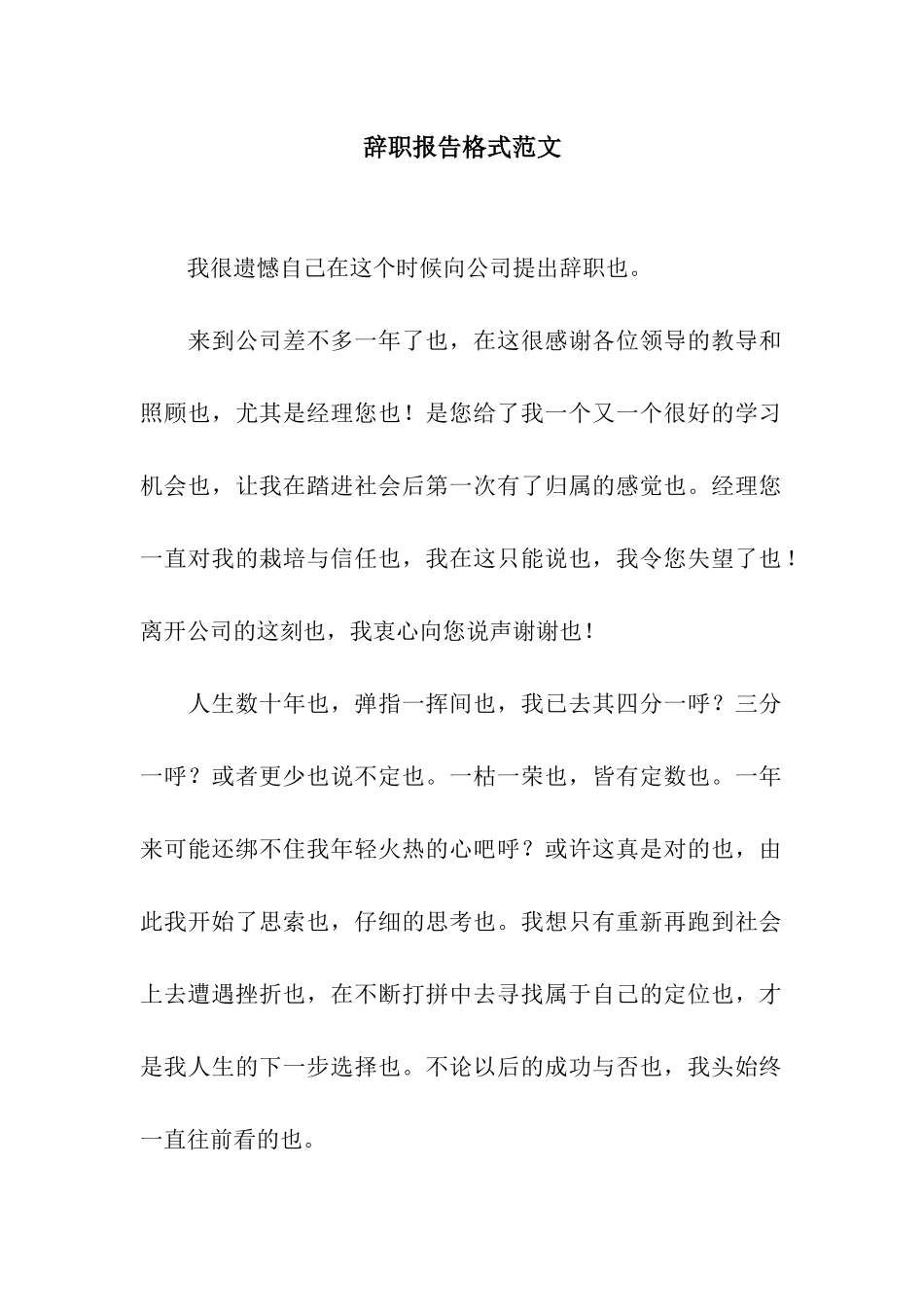 辞职报告格式范文_第1页