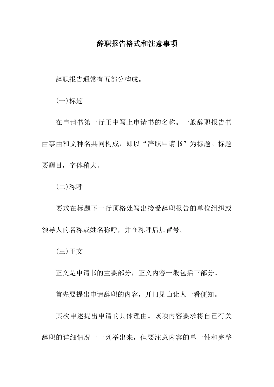 辞职报告格式和注意事项_第1页