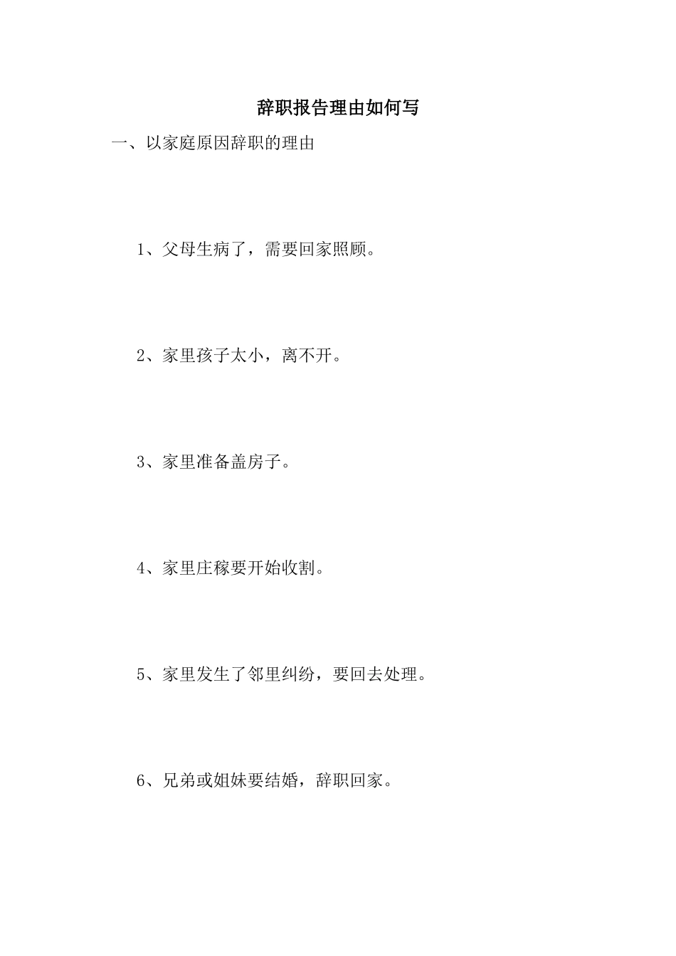 辞职报告理由如何写_第1页