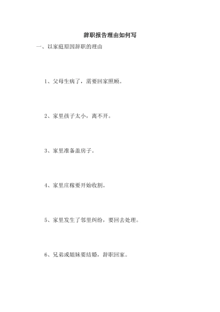 辞职报告理由如何写