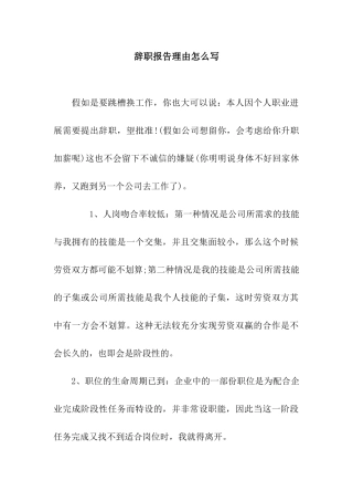 辞职报告理由怎么写
