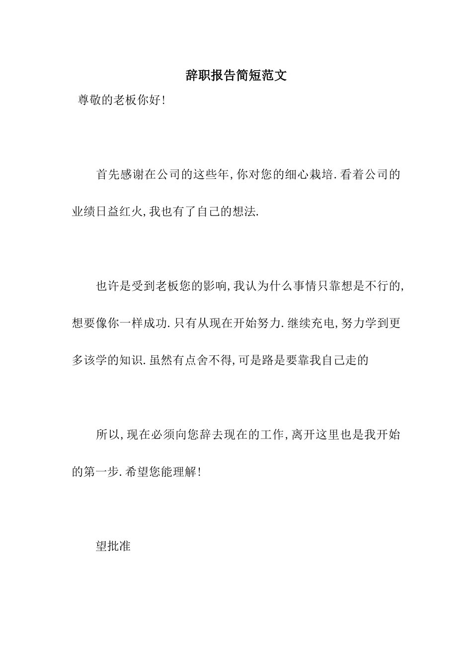 辞职报告简短范文_第1页