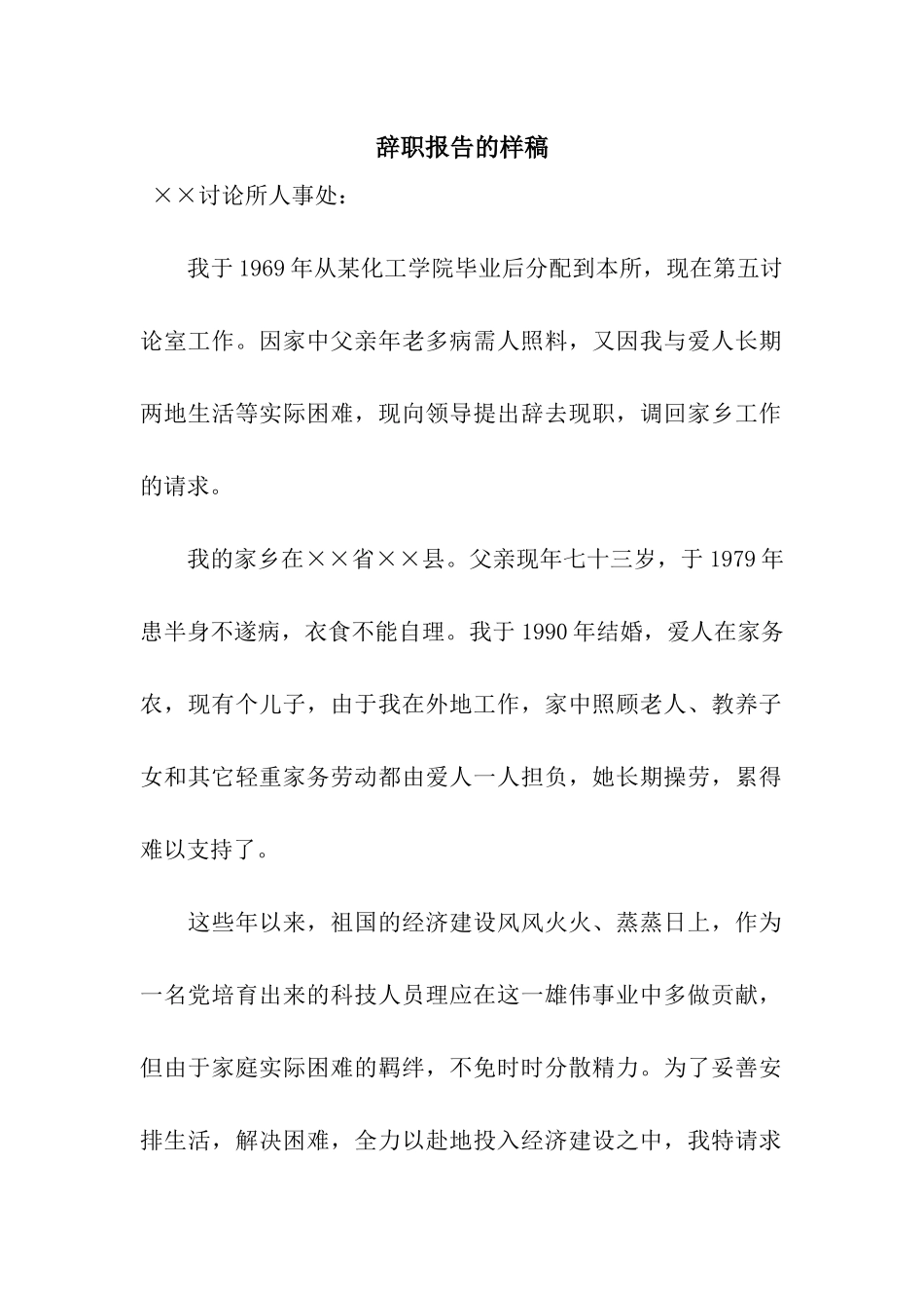辞职报告的样稿_第1页