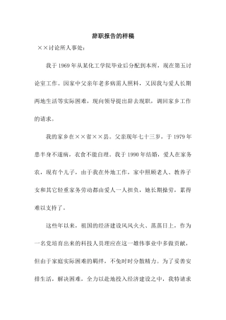 辞职报告的样稿