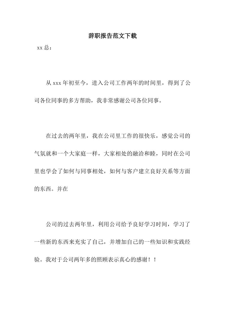 辞职报告范文下载_第1页
