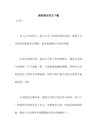 辞职报告范文下载