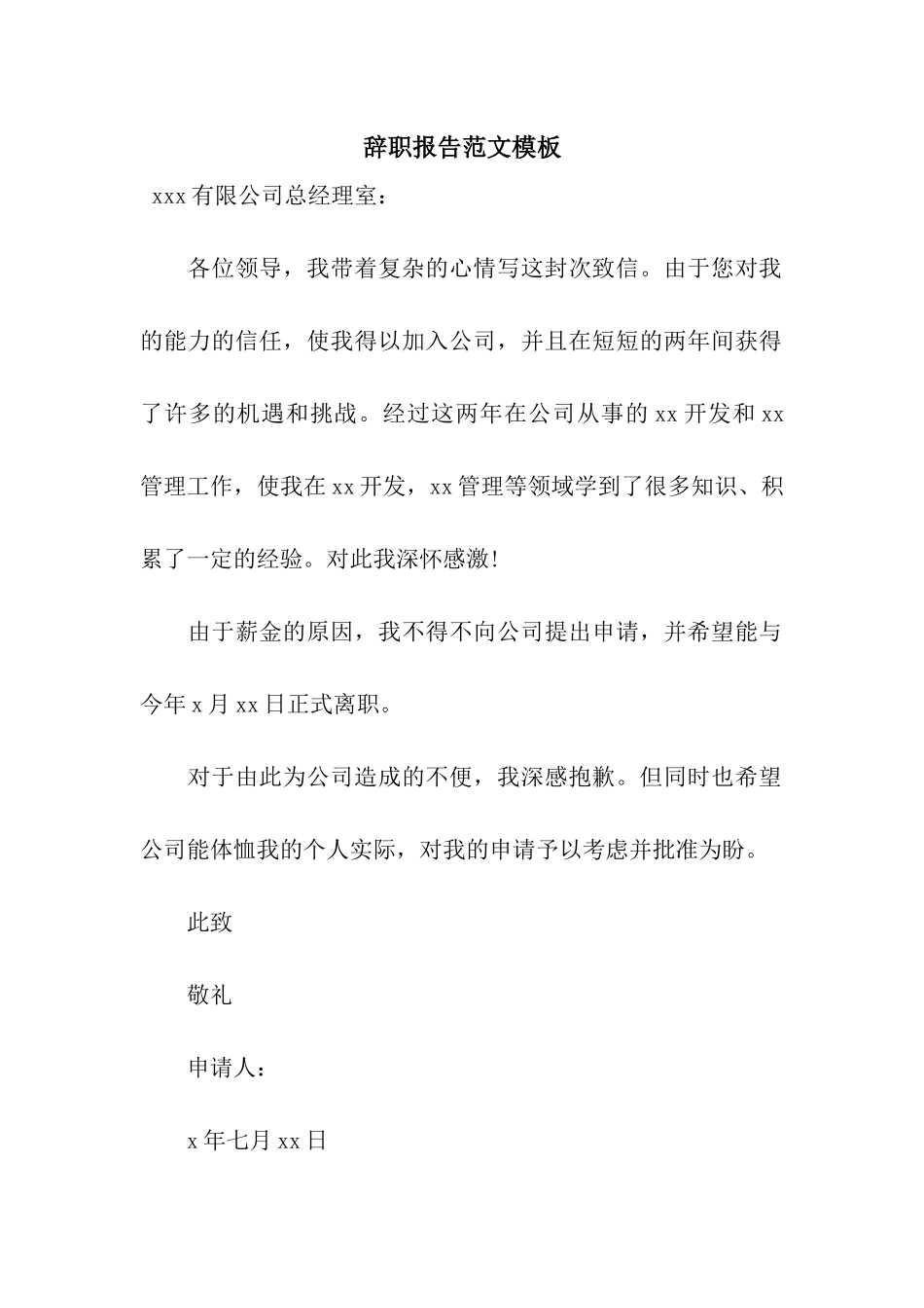 辞职报告范文模板_第1页