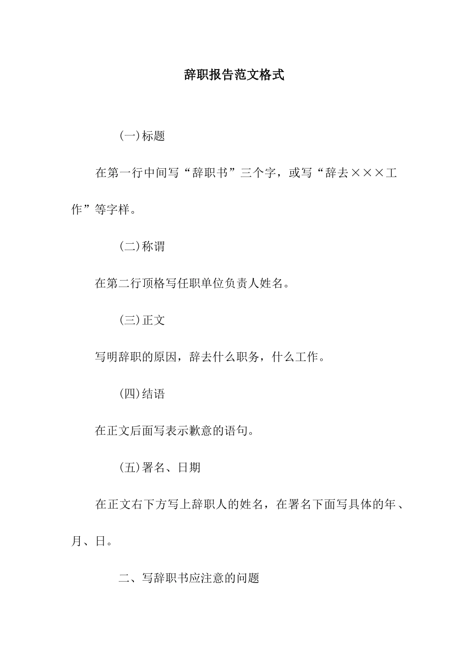 辞职报告范文格式_第1页